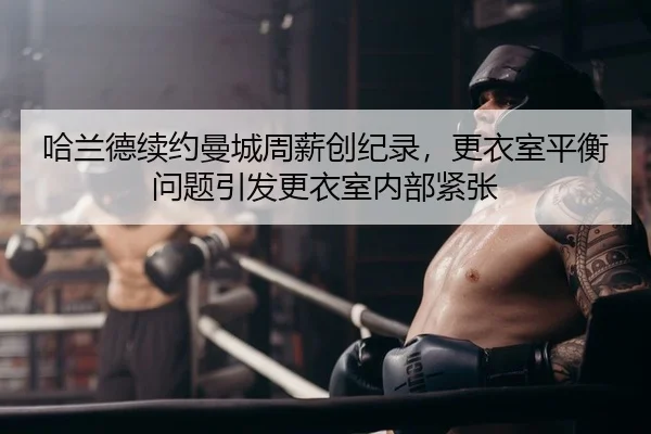 ha-lan-de-xu-yue-man-cheng-zhou-xin-chuang-ji-lu-geng-yi-shi-ping-heng-wen-ti-yin-fa-geng-yi-shi-nei-bu-jin-zhang-2-178.jpg